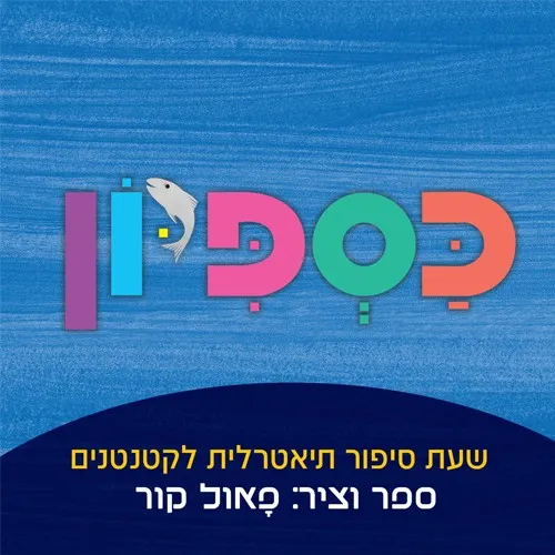 כספיון | ילדים