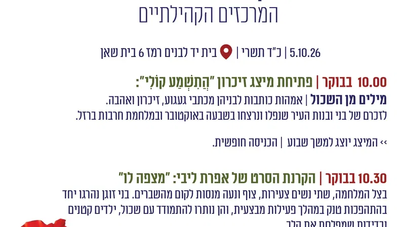 בית שאן זוכרת | יום הזיכרון הלאומי לאירועי השבעה באוקטובר ומלחמת חרבות ברזל המרכזים הקהילתיים