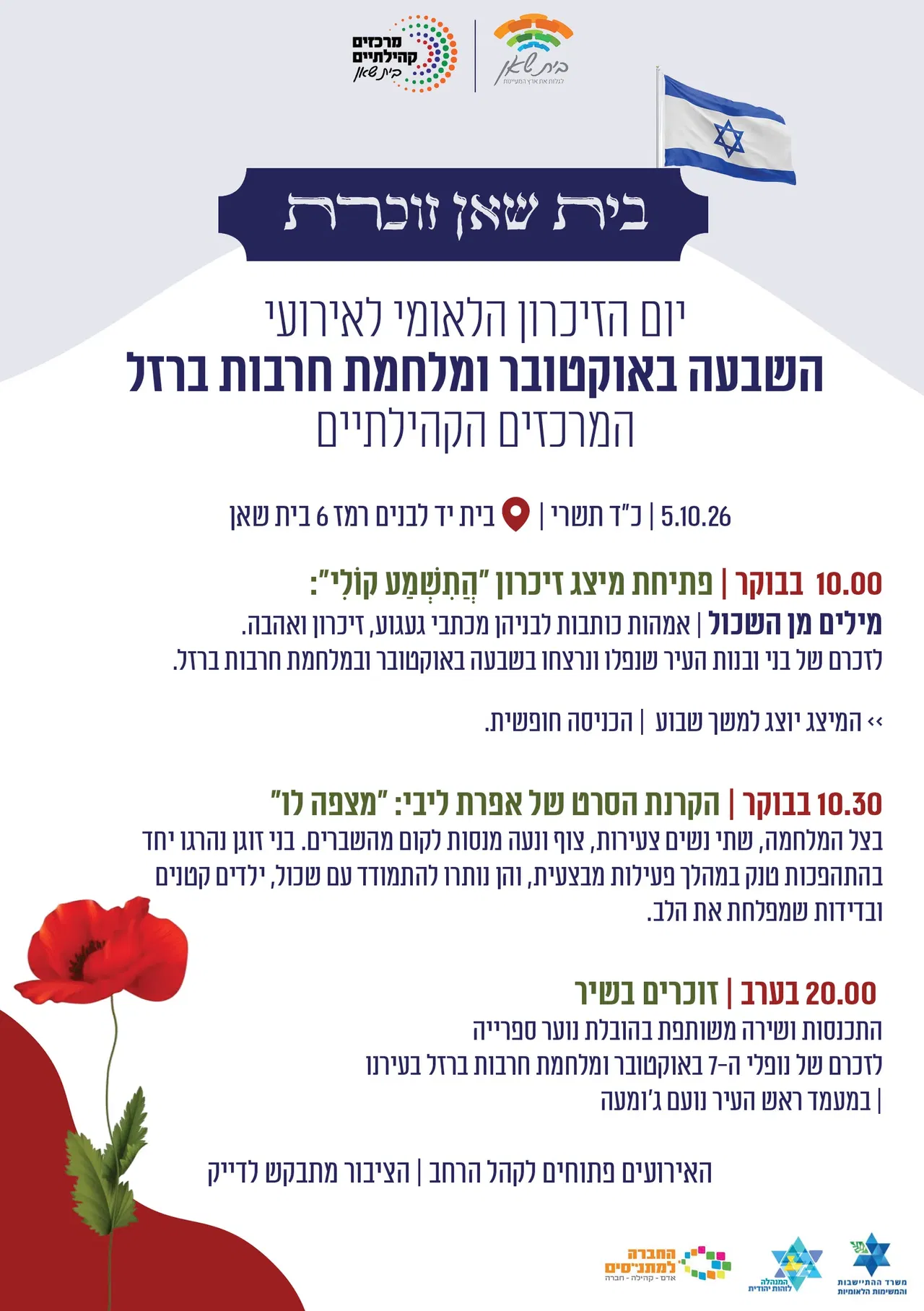 בית שאן זוכרת | יום הזיכרון הלאומי לאירועי השבעה באוקטובר ומלחמת חרבות ברזל המרכזים הקהילתיים