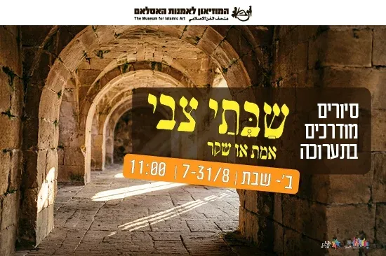 סיור מודרך בתערוכה שבתי צבי - אמת או שקר