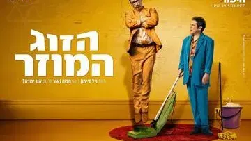 הזוג המוזר - קומדיה בכיכובם של אבי גרייניק ועידן אלתרמן - תיאטרון חיפה