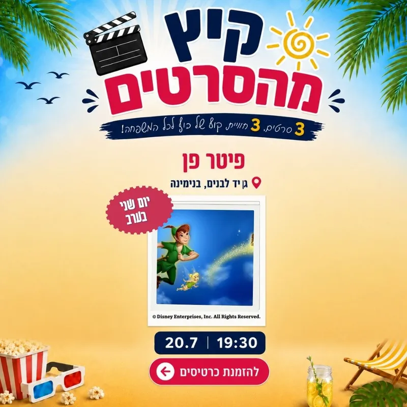 קיץ מהסרטים עם פיטר פן