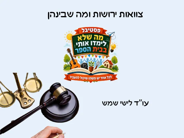 צוואות, ירושות ומה שביניהן