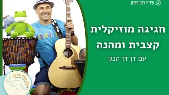 דן דן הנגן