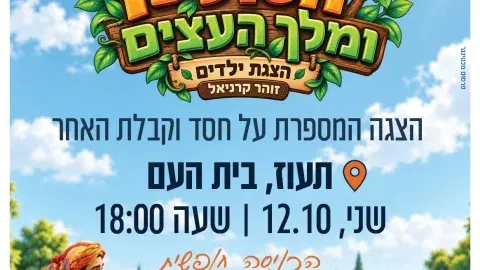 הסולטן ומלך העצים- תעוז