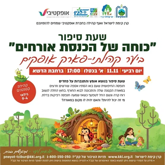 שעת סיפור – "כוחה של הכנסת אורחים"