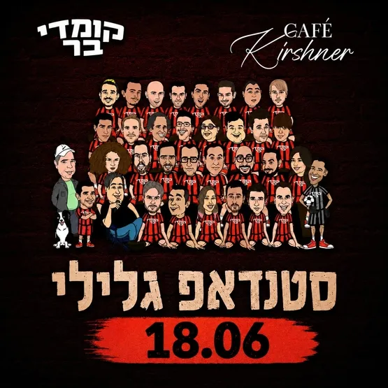 סטנד אפ גלילי