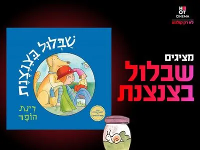 מופע "שבלול בצנצנת" 11.11.26 אשדוד