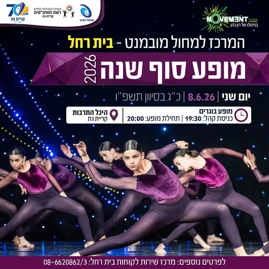 מופע מחול בוגרות 2026