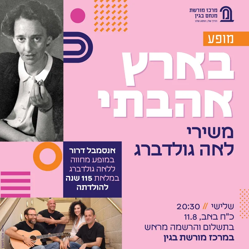 בארץ אהבתי – משירי לאה גולדברג