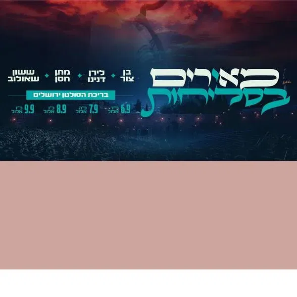 מאירים בסליחות 7.9