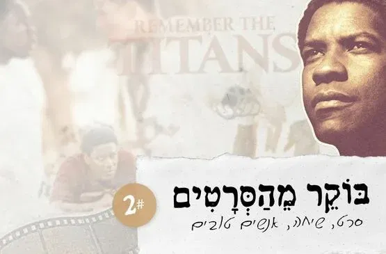 בוקר מהסרטים 1 | לזכור את הטיטאנים