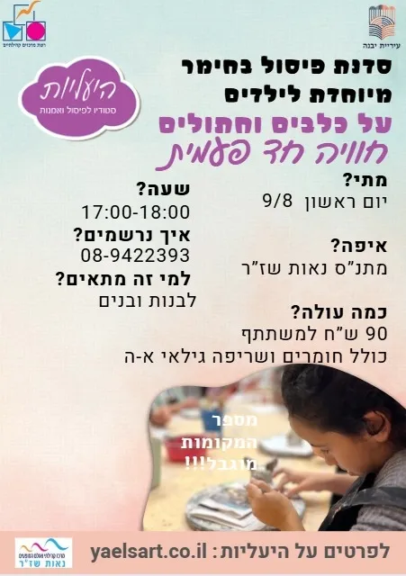 סדנת פיסול בחימר מיוחדת לילדים