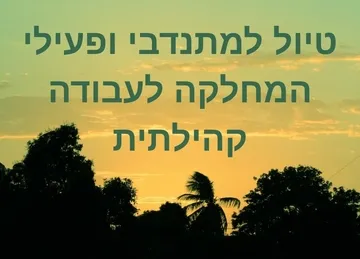 טיול למתנדבי ופעילי המחלקה לעבודה קהילתית