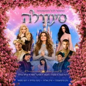 סינדרלה