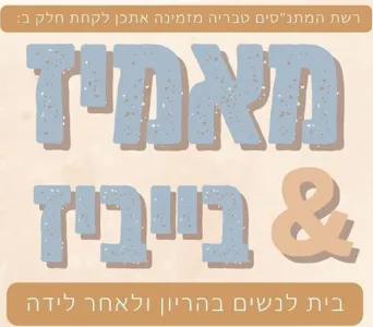 מאמיז & בייביז-בייבי יוגה