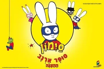 סימון - תיאטרון הילדים הישראלי