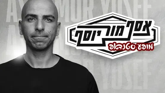 אסף מור יוסף