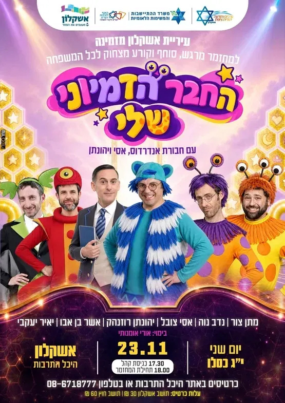החבר הדימיוני שלי - חבורת אנדרדוס, אסי ויהונתן