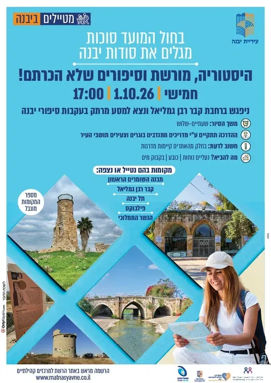 מגלים את סודות יבנה