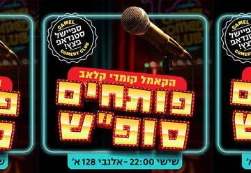 פותחים סופ"ש עם מרתון סטנדאפ