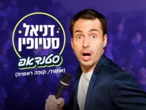 דניאל סטיופין במופע סטנדאפ