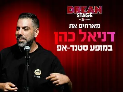 דניאל כהן מגיע לעשות סטנדאפ בדרים סטייג' (מרכז עסקים עזריאלי חולון) 12.8.26