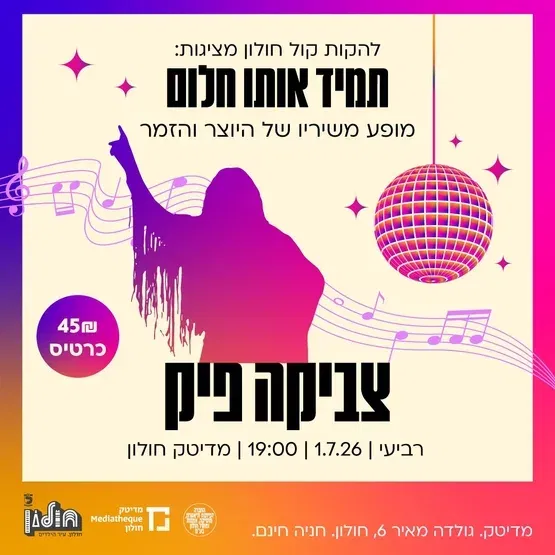 תמיד אותו חלום
