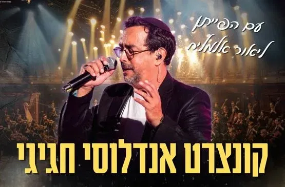 קונצרט אנדלוסי חגיגי