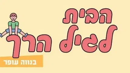 ליווי התפתחותי - 10-6 חוד'- ספטמבר