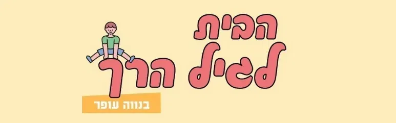 ליווי התפתחותי - 10-6 חוד'- ספטמבר