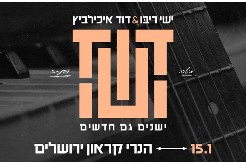 ישי ריבו  ודוד איכילביץ  ישנים גם חדשים | הזמנת כרטיסים