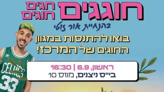 חוגגים את החגים בבית ספר ניצנים