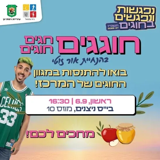 חוגגים את החגים בבית ספר ניצנים
