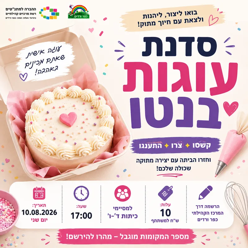 סדנת עוגות בנטו מסיימי