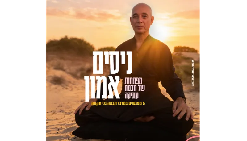 ניסים אמון |דרך הלוחם ודרך המאהב – שתי הכנפיים של הדרקון.