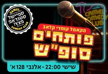 פותחים סופ"ש עם מרתון סטנדאפ