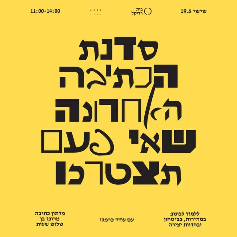 סדנת הכתיבה האחרונה שאי פעם תצטרכו