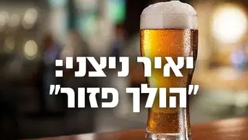 הרצאות על הבר: "הולך פזור 2026" -יאיר ניצני