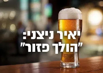 הרצאות על הבר: "הולך פזור 2026" -יאיר ניצני
