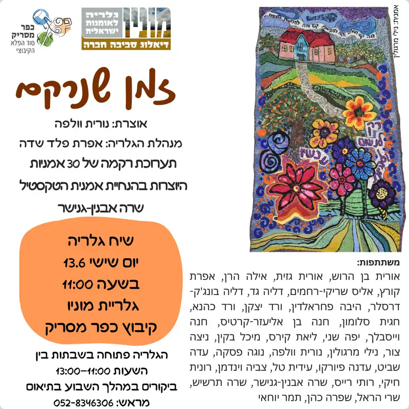 שיח גלריה בתערוכה – "זמן שנרקם", כפר מסריק