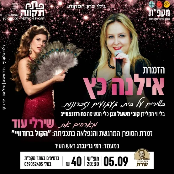 אילנה כץ מלכת הזמר העברי מארחת את זמרת הסופרן שירלי בבית תרבות שרת
