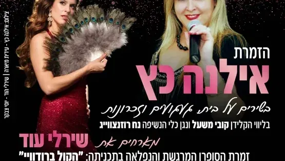 אילנה כץ מלכת הזמר העברי מארחת את זמרת הסופרן שירלי בבית תרבות שרת