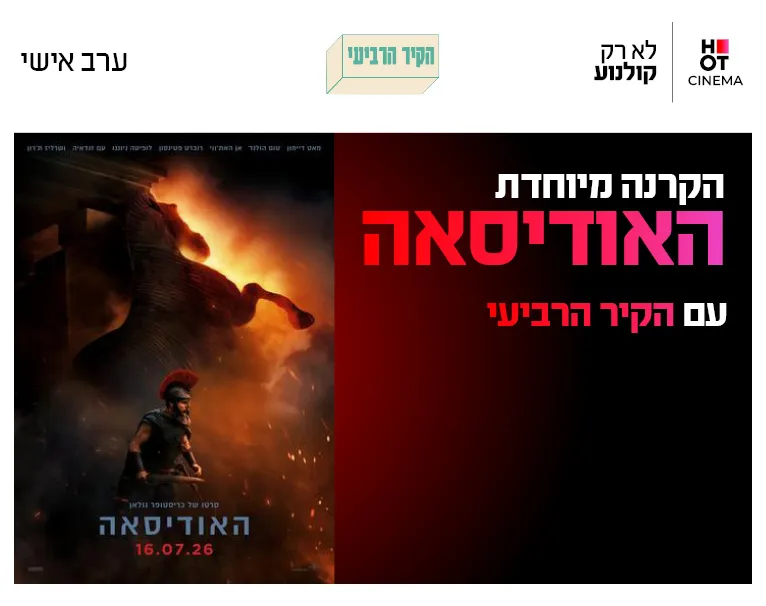 הקרנה מיוחדת של האודיסאה עם הקיר הרביעי 23.7.26 כפר סבא