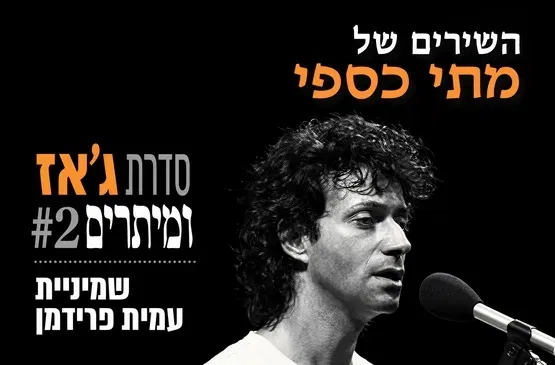 ג'אז ומיתרים: שירי מתי כספי