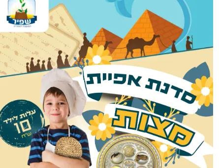 סדנת אפיית מצות אבן שמואל לילדי הגן וכיתות א'