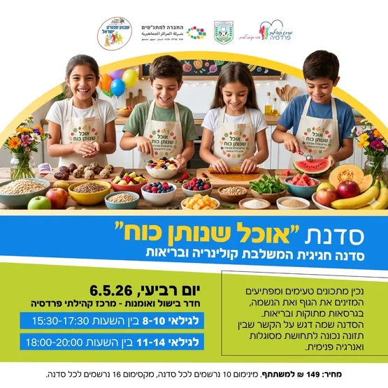 סדנת "אוכל שנותן כוח" - סדנה חגיגית שמשלבת קולינריה ובריאות