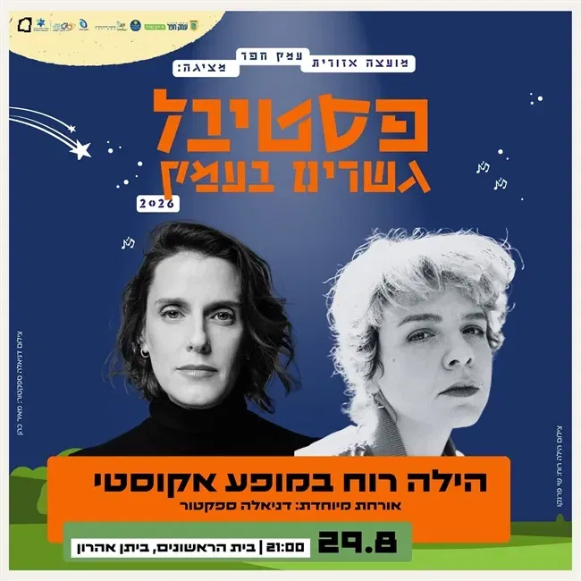הילה רוח מארחת את דניאלה ספקטור | מופע אקוסטי בבית הראשונים