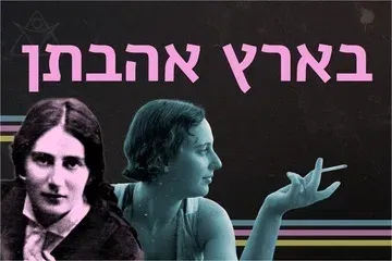 בארץ אהבתן - הקוורטט עם שירי רחל ולאה