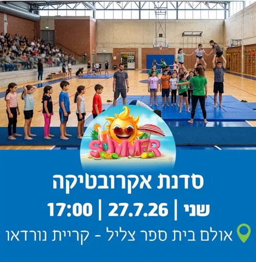 קהיללנד קריית נורדאו: סדנת אקרובטיקה